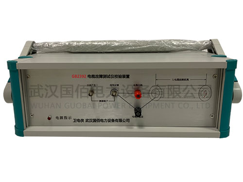 卫电侠GB2392电缆故障测试仪校验装置