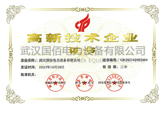 2024年高企证书电子版-武汉国佰电力设备有限公司.jpg