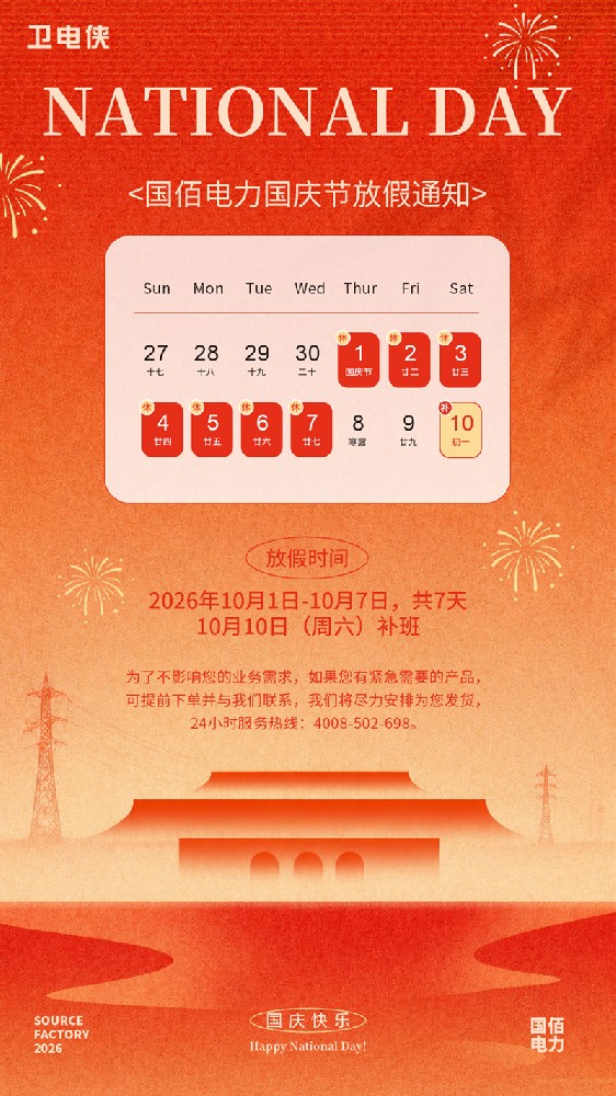 国佰电力2026国庆节放假通知